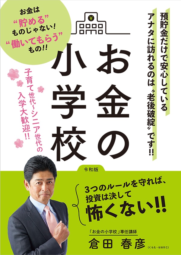 お金の小学校