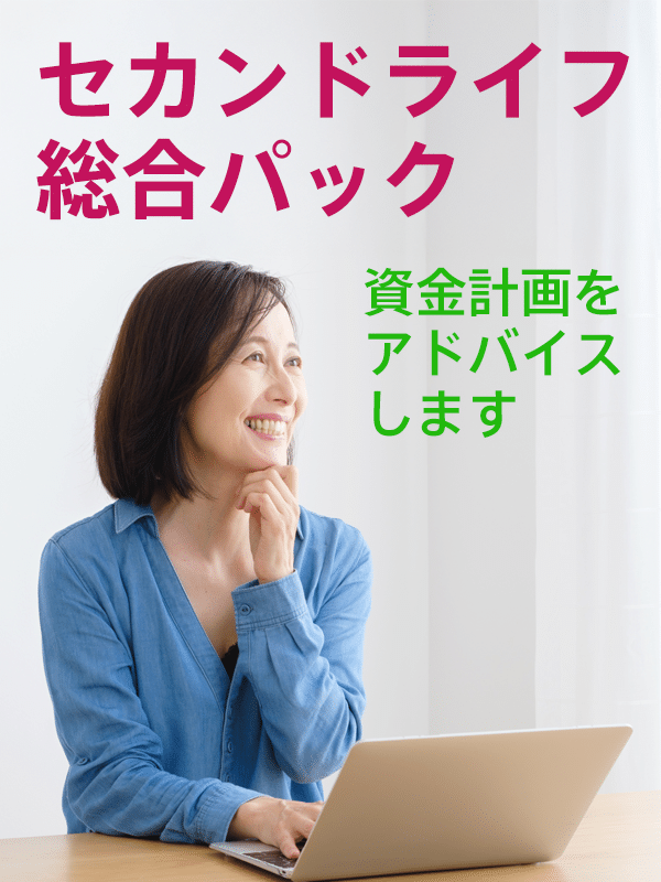 セカンドライフ総合パック