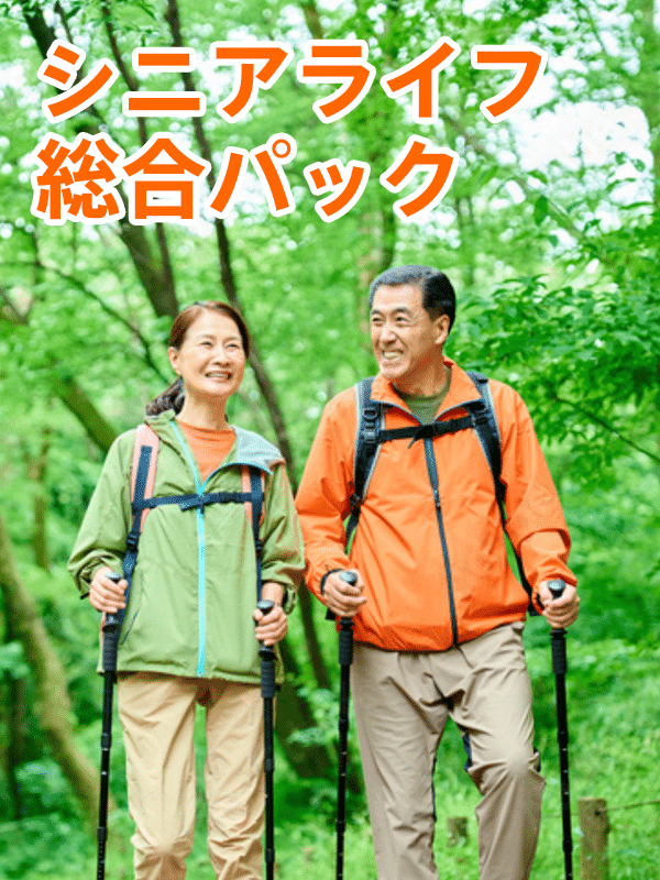 シニアライフ総合パック