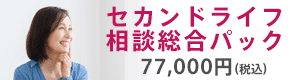 セカンドライフ総合パック