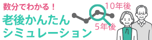 老後かんたんシミュレーション