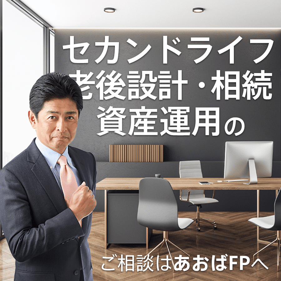 セカンドライフプランナー