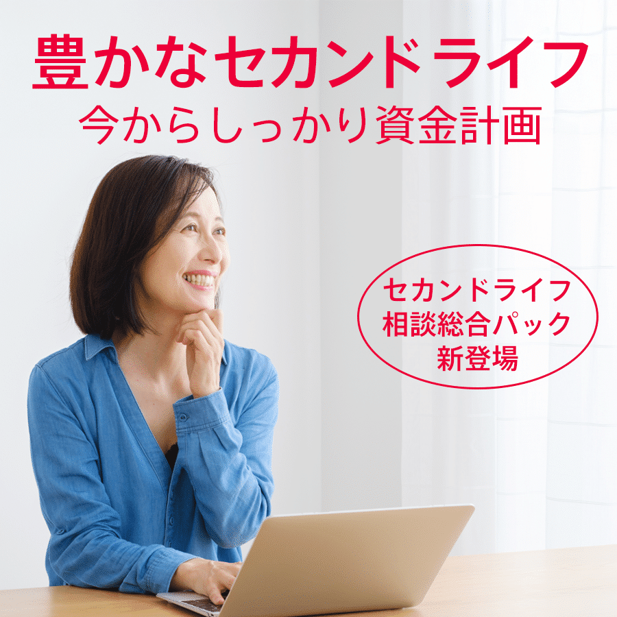 セカンドライフパック