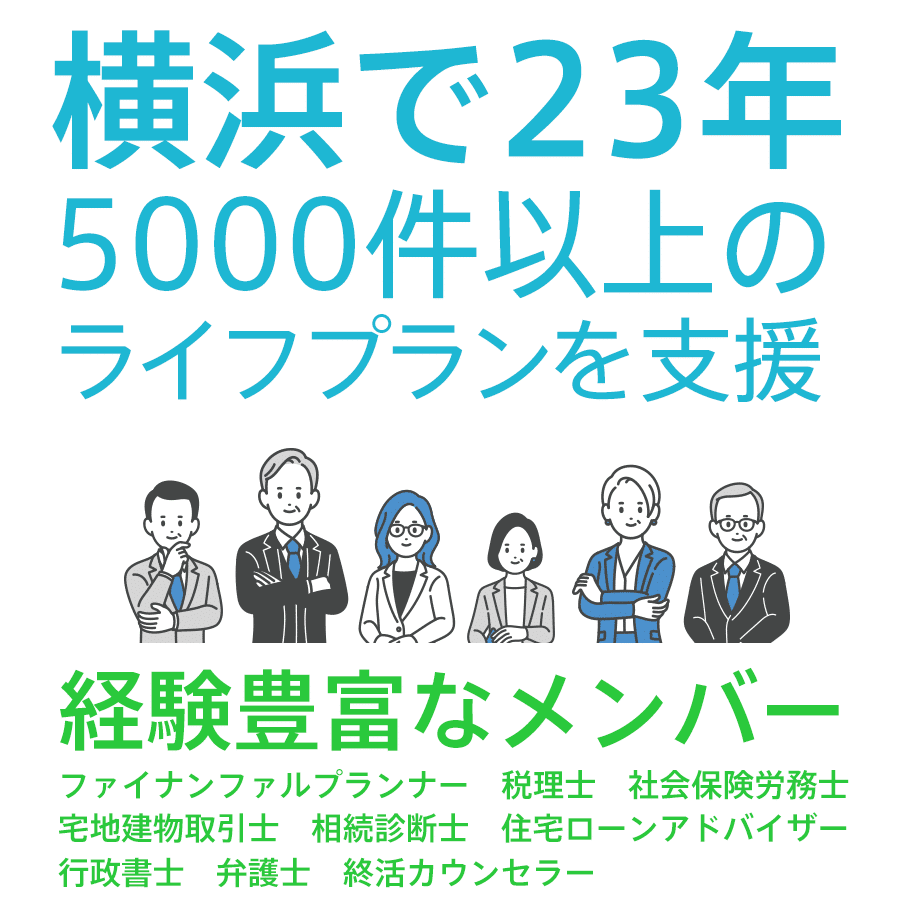 ライフプランメンバー