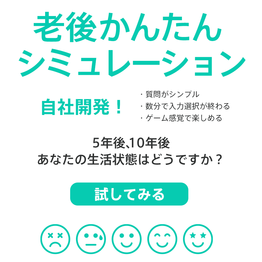 老後かんたんシミュレーション