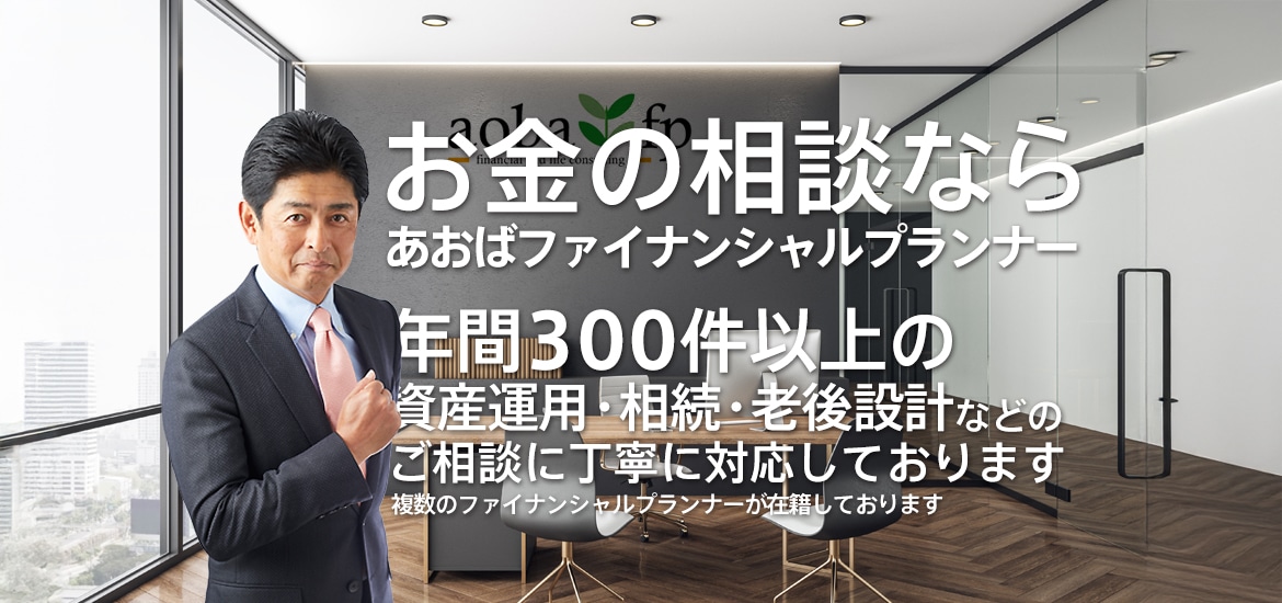 資産や相続のお金の相談のあおばFP