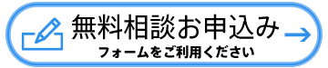 WEBで無料相談の申込み