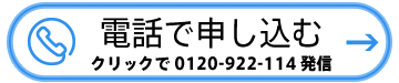 電話で無料相談の申込み